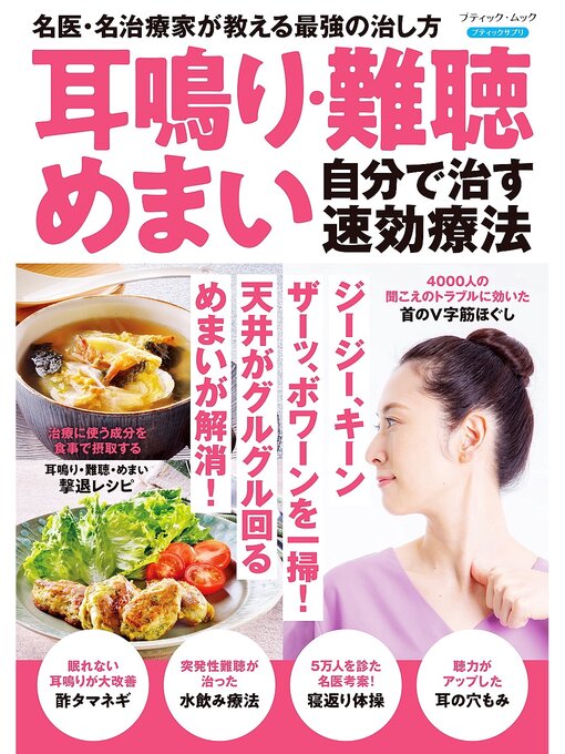 ブティック社編集部作の耳鳴り・難聴・めまい 自分で治す速効療法の作品詳細 - 貸出可能